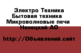 Электро-Техника Бытовая техника - Микроволновые печи. Ненецкий АО